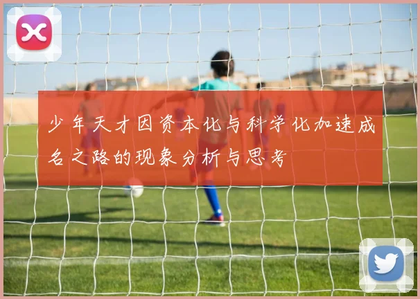 少年天才因资本化与科学化加速成名之路的现象分析与思考
