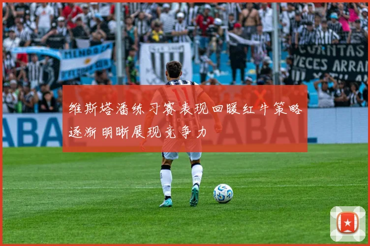 维斯塔潘练习赛表现回暖红牛策略逐渐明晰展现竞争力